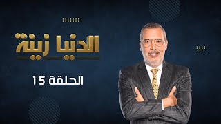 بث مباشر  الحلقة 15  Episode 15  quotالدنيا زينةquot Denyazina مع برهان بسيس [upl. by Wilmette694]