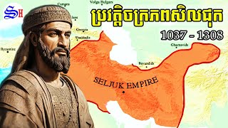 EP 009 ​ ប្រវត្តិចក្រភពសិលជុក Seljuk Empire [upl. by Millicent220]