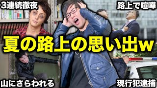 【実話】7月、8月夏の最悪すぎる路上スカウトマン時代の思い出４選w【ネットスカウト・会社員】 [upl. by Monie643]