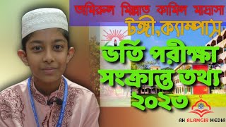 তামিরুল মিল্লাতের ভর্তি পরিক্ষা নিয়ে  Tamirul millat kamil madrasah tongi  Tamirul millat campus [upl. by Melamed]