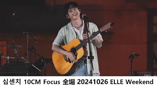 십센치 10CM Focus Full Ver 全場  20241026 ELLE Weekend  ｜4K [upl. by Wren9]