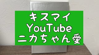 【キスマイYouTube】アレがまさかそんな名前だったとは！！について [upl. by Kistner]