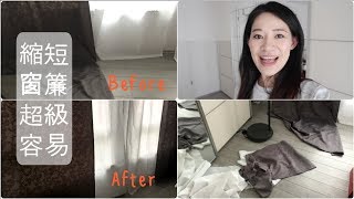 ♛ 不用針線縫紉機就可以縮短窗簾的超級簡易法 How to shorten the curtains without sewing [upl. by Devan]