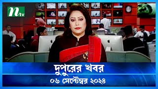 🟢 দুপুরের খবর  Dupurer Khobor  06 September 2024  NTV Latest News Update [upl. by Nerte725]