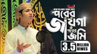 জনপ্রিয় বাংলা সংগীত  পরের জায়গা পরের জমি  Porer Jayga Porer Jomi  Jubayer Tashrif  Stduio 1 [upl. by Nosrac]