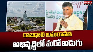 రాజధాని అమరావతి అభివృద్ధిలో మరో అడుగు  Another Step in The Development of Capital Amaravati [upl. by Aleahpar]