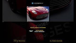 Aston Martin спасут лимитки [upl. by Cornish]