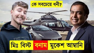 মিঃ বিস্ট VS মুকেশ আম্বানি কে সবচেয়ে বেশি ধনী🤑 Mr Beast VS Mukesh Ambani Lifestyle  Net Worth [upl. by Philander64]