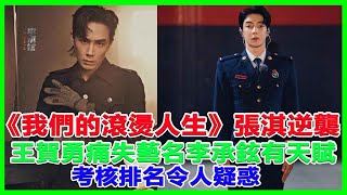 《我們的滾燙人生》張淇逆襲，王賀勇痛失藝名，李承鉉有天賦，考核排名令人疑惑！大灣區 張淇、言承旭熱狗陳小春林志炫張智霖趙文卓林曉峰張藝興大灣仔的夜 [upl. by Aneehsat]