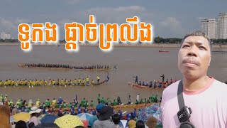 ទូកងផ្ដាច់ព្រលឹង​  TENA PLOK  COVER [upl. by Ardella]