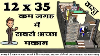 12x35 house plan  12x35 house design  कम जगह में सबसे अच्छा मकान [upl. by Eniac259]