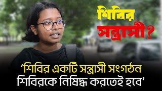 সন্ত্রাসীর তকমা দিয়ে শিবিরে আবারও নিষিদ্ধের দাবি II Desh Bartaman [upl. by Ylicic]