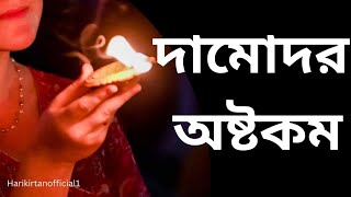 দামোদর অষ্টকম  Damodar ashtakam  Live Sandhya arati  আরতি কীর্তন [upl. by Orvie839]