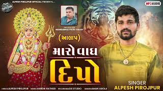 Maro Vag Dipo Valad  Alpesh Pirojpur  Gujarati Audio Song 2024 [upl. by Gavin]