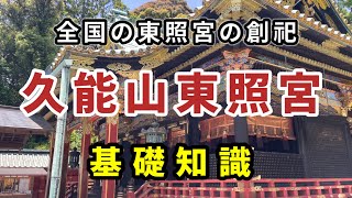 【国宝・久能山東照宮】全国の東照宮の創祀 久能山東照宮の基礎知識 [upl. by Aneeram426]