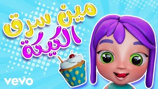 Amino Records  مين سرق الكيكة والايس  اغاني اطفال [upl. by Nnaeerb]