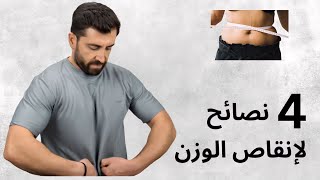 4 نصائح لفقدان الوزن بشكل صحينصائح معتمدة، طريقك الى النجاح [upl. by Enialahs674]