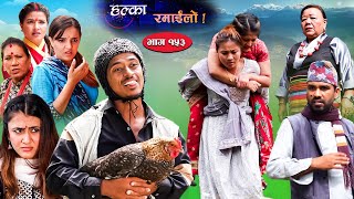 Halka Ramailo  Episode 153  16 October  2022  Balchhi Dhurbe Raju Master  Nepali Comedy [upl. by Eelytsirk389]