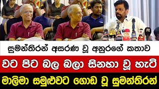 සුමන්තිරන් අසරණ වූ අනුරගේ කතාව වට පිට බල බලා සිනහා වූ හැටි I A5 News Sri Lanka [upl. by Glynis]