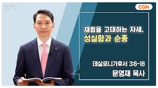 생명의 삶 큐티 재림을 고대하는 자세 성실함과 순종  데살로니가후서 3618  문영재 목사  240831 QT [upl. by Skyler]