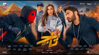 حصرياً الاعلان الرسمي لفيلم تاج  Tag movie official trailer [upl. by Lutero814]