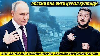 ЯНГИЛИК  РОССИЯ БИР ЗАРБАДА КИЕВНИ ЭНГ ЙИРИК НЕФТНИ КАЙТА ИШЛОВЧИ ЗАВОДИНИ ЙУК КИЛДИ [upl. by Atalanta]