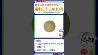 ※硬貨紙幣 No212【●ギザ10伝説「使用済み美品！ 昭和33年10円玉」財布にあったらラッキー！額面以上の十円硬貨！】ゆるビンテージ 2024年9月23日 [upl. by Einegue]