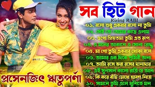 Bangla Hit Gaan  বাংলা ছবির গান  90s Bengali Mp3 Duet Hit Song  Prosenjit Rituparna Bengali Songs [upl. by Eneli456]