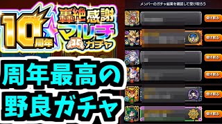 野良掲示板で、見知らぬ人と引いた10周年轟絶感謝ガチャの奇跡【モンスト】 [upl. by Lrig874]