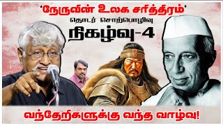 வந்தேறிகளுக்கு வந்த வாழ்வு  நேருவின் உலக சரித்திரம் நிகழ்வு4  Subavee Speech About Nehru [upl. by Ailaht]