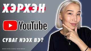 Хэрхэн Youtube суваг нээх вэ  Herhen Youtube suvag neeh ve [upl. by Norabal]