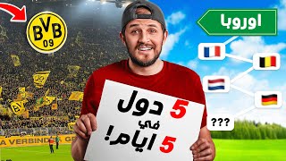 تحدي زيارة 5 دول أوروبية في 5 أيام ؟ 🤔 [upl. by Titania]