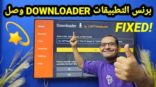 أخيرا حل مشكلات تطبيق DOWNLOADER ✅️ [upl. by Mathews]