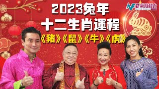 【李居明2023兔年十二生肖運程】豬、鼠、牛、虎篇丨屬豬今年易升官 搵到另一半？食堅果可催旺桃花？食南瓜榴蓮有助財運！丨開心大派對之家燕大師行運show [upl. by Jezabel]