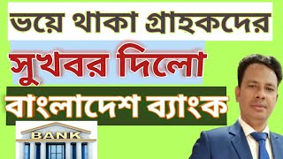 গ্রাহক আমানত ফিরে পাবে কিসুখবর দিলো বাংলাদেশ ব্যাংকWill the customer get the deposit back [upl. by Haliled]