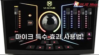 국제미디 게임 및 다양한 방송용 오디오 인터페이스 MGame Dual 사용법 03편 마이크 특수 효과 사용방법 [upl. by Needan]