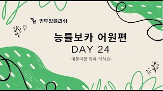 능률보카 어원편 Day24 [upl. by Siuqaj360]