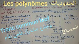 Les polynômes tronc commun biof séance 2الحدوديات للجذع مشترك علمي الحصة [upl. by Ardnekal]