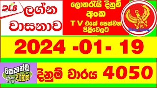 DLB Lottery Lagna Wasanawa 4050 20240119 Lottery Results Lotherai dinum anka Lagna Wasana [upl. by Holbrook392]