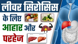 लीवर सिरोसिस के लिए आहार और परहेज  Diet in Liver Cirrhosis  SRIAAS [upl. by Gaston]