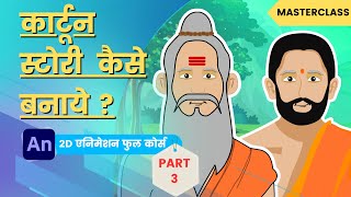 Cartoon video Kaise banaye  How To Create Cartoon Stories For Youtube  Class  38 Part  3 [upl. by Marylin]