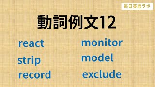 【毎日更新】✨動詞例文12✨  3か月で重要動詞を覚える例文集🎵パターンプラクティスで動詞の変化に慣れる🚀【毎日英語ラボ】 [upl. by Eimak]