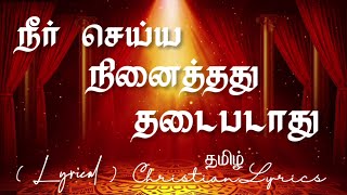 நீர் செய்ய நினைத்தது  Neer seiya ninaithadhu lyrics  Tamil christian lyrics  Pas Davidsam Joyson [upl. by Mihcaoj]