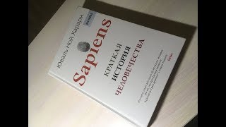 Юваль Ной Харари  Sapiens Краткая история человечества  Книга с юмором и ценными знаниями [upl. by Natam]