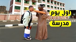 الحاج صديق وولده أول يوم مدرسة عايزين يلحقوا التخته الاولي شوف عملوا اي 😀 [upl. by Rugen789]