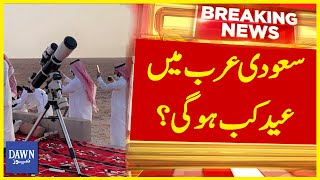 Saudi Arab Mai Eid Kab Hogi  Breaking News  Dawn News [upl. by Eeral]