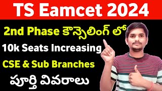 TS Eamcet 2024 2nd Phase Counselling 10000 Seats Increasing  TS Eamcet 2024 2nd Phase Counselling [upl. by Rorry]