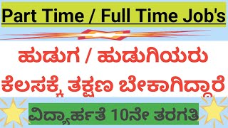 ಪ್ಯಾಕಿಂಗ್ ಕೆಲಸಕ್ಕೆ ಹುಡುಗ ಹುಡುಗಿಯರು ದಕ್ಷಿಣ ಬೇಕಾಗಿದ್ದಾರೆ  packing job Kannada packingjobs packing [upl. by Regan]