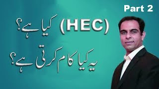 What Is Higher Education Commission amp How It Works Part 23  Qasim Ali Shah  Precious Times [upl. by Cottrell]