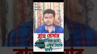 প্রেসারের ওষুধ কতদিন খেতে হয় bengalishorts bloodpressure facts medicinetips doctortips facts [upl. by Kovar]